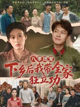 【短剧】八零团宠，下乡后我带全家狂立功