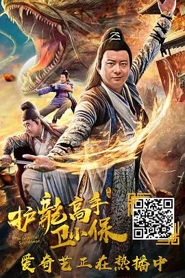 【喜剧片】护龙高手卫小保