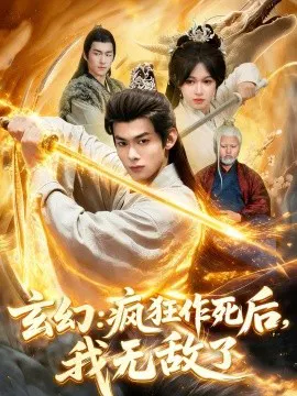 【短剧】玄幻：疯狂作死后，我无敌了