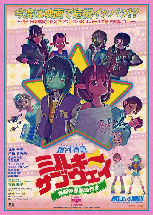 【动漫电影】银河特急 Milky✩Subway 各站停车前往剧场