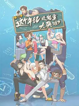 【国产动漫】这个年纪还能当大侠吗第二季