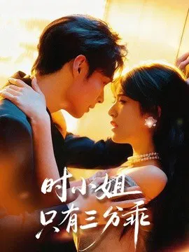 【短剧】时小姐只有三分乖