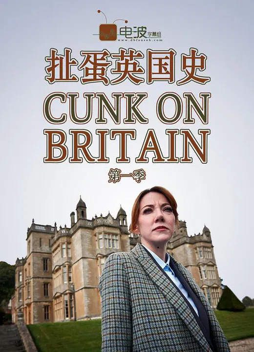 【欧美剧】扯蛋英国史