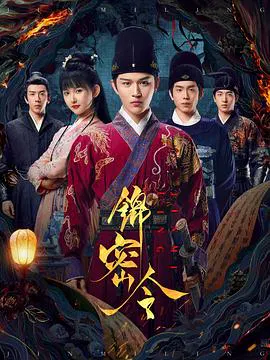 【国产剧】锦密令
