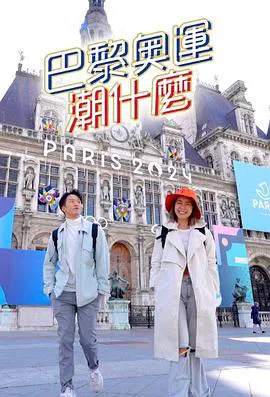 【港台综艺】巴黎奥运潮什么
