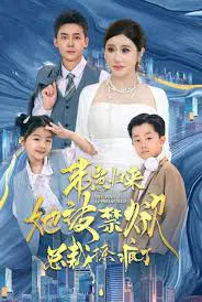 【短剧】带崽归来她被禁欲总裁撩疯了