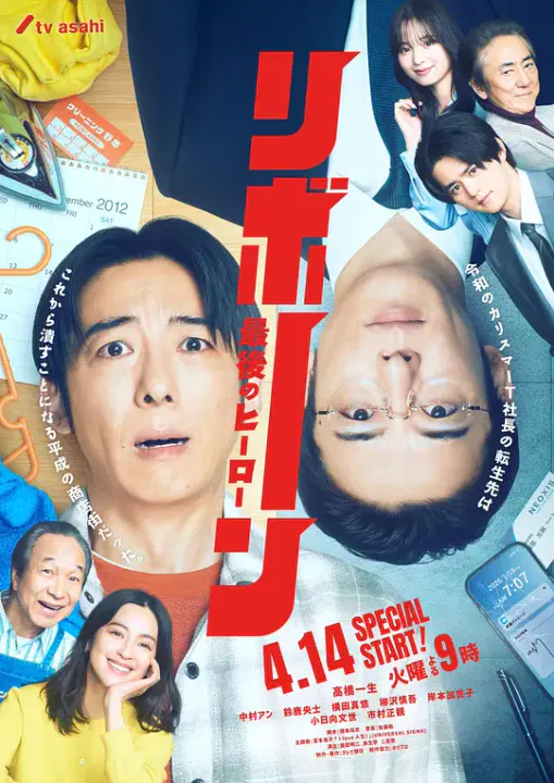 【日本剧】再生 ～最后英雄～