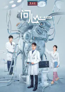 【国产剧】问心【第一季精编版】
