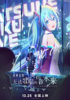 【动漫电影】世界计划：无法歌唱的初音未来