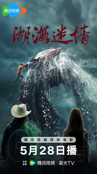 【剧情片】湖海迷情