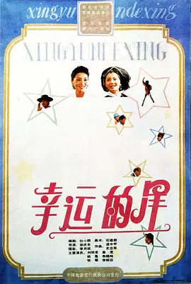 【剧情片】幸运的星