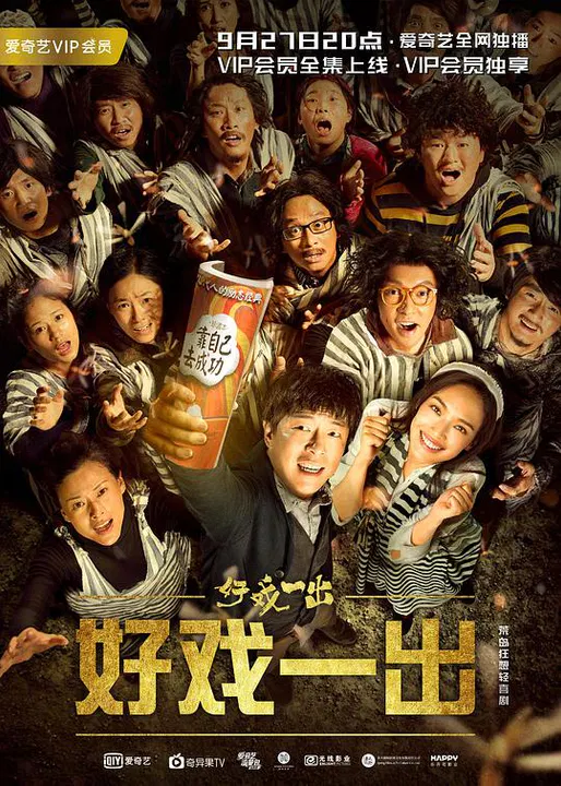 【国产剧】好戏一出