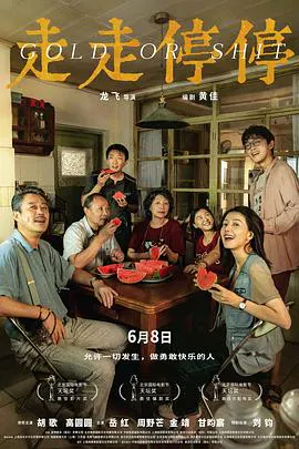 【喜剧片】走走停停