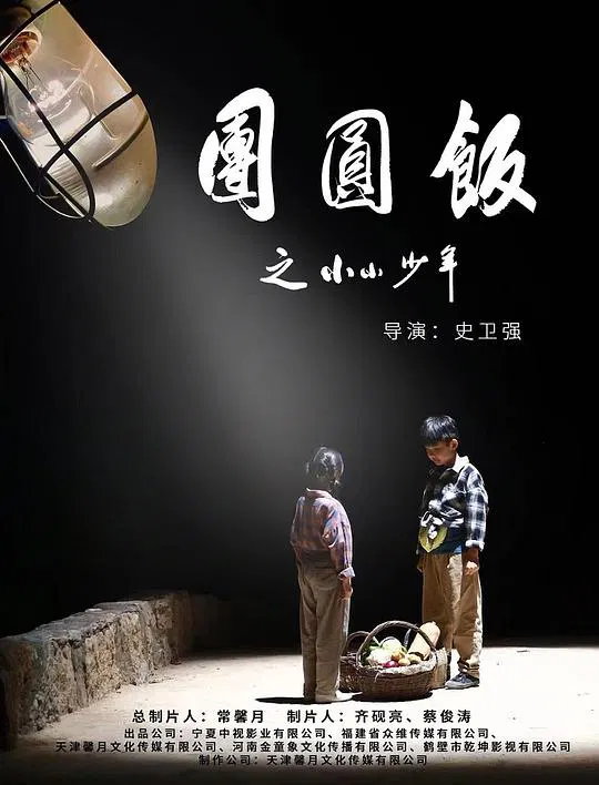 【剧情片】团圆饭之小小少年
