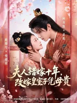 【短剧】夫人错嫁十年，改嫁皇室子凭母贵