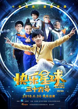 【科幻片】快乐星球之三十六号