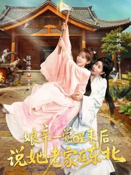【短剧】娘亲一觉醒来后说她老家在东北