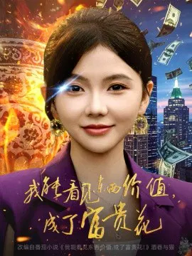【短剧】我能看见东西价值，成了富贵花