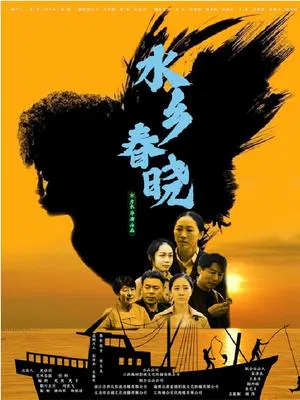 【剧情片】水乡春晓