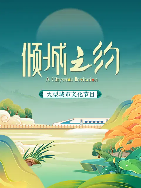 【大陆综艺】倾城之约