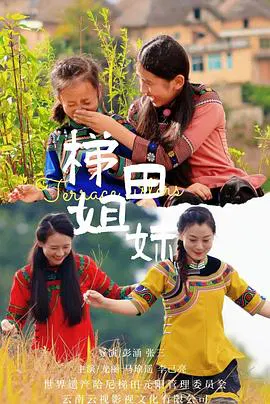 【剧情片】梯田姐妹