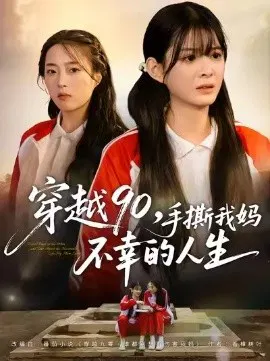 【短剧】穿越90，手撕我妈不幸的人生