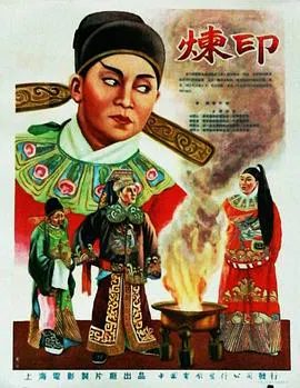 【剧情片】炼印