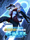 【国产动漫】拿来吧你！反派的我抢遍诸天万界