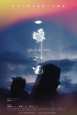 【爱情片】一瞬之光