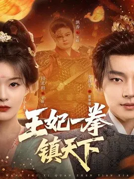 【短剧】王妃一拳镇天下