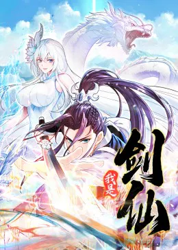 【国产动漫】我是剑仙