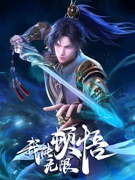 【国产动漫】我能无限顿悟