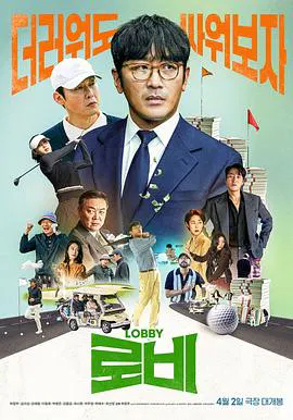 【剧情片】游说