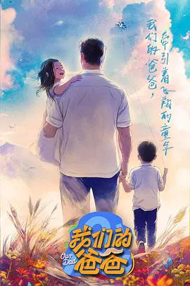 【大陆综艺】我们的爸爸