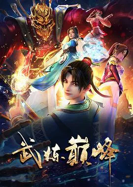 【国产动漫】武炼巅峰