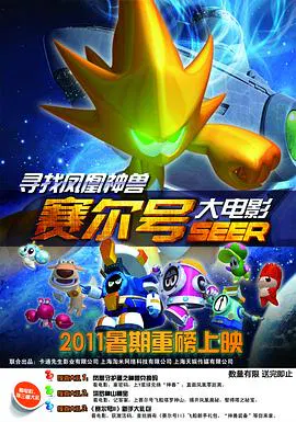 【动漫电影】赛尔号大电影之寻找凤凰神兽