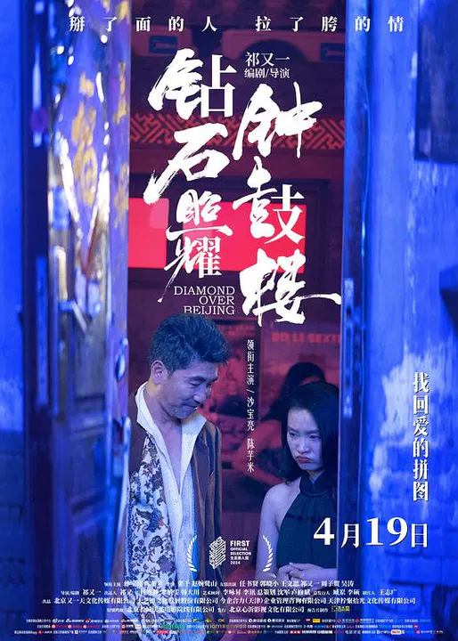 【剧情片】钻石照耀钟鼓楼