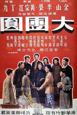 【剧情片】大团圆