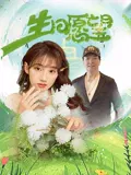 【剧情片】生日愿望