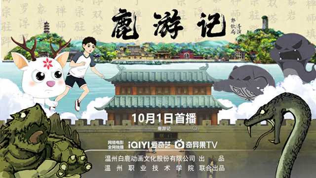 【动漫电影】鹿游记
