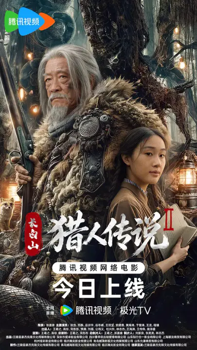 【惊悚片】长白山猎人传说2