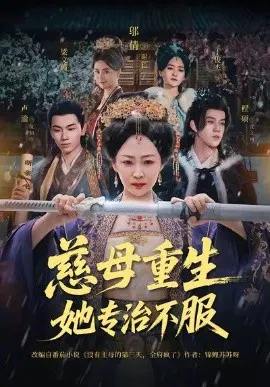 【短剧】慈母重生她专治不服