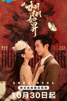 【国产剧】栩栩如昇