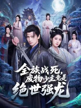 【短剧】全族战死，废物少主竟是绝世强龙