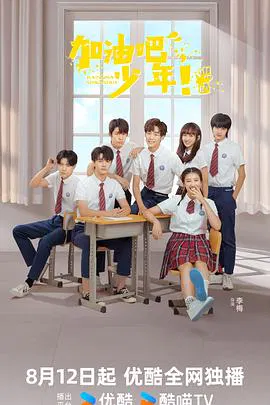 【国产剧】加油吧少年