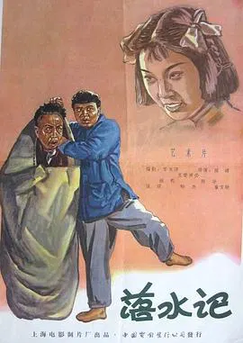 【喜剧片】落水记