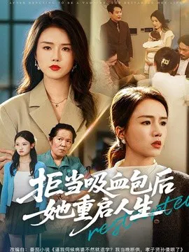 【短剧】拒当吸血包后她重启人生