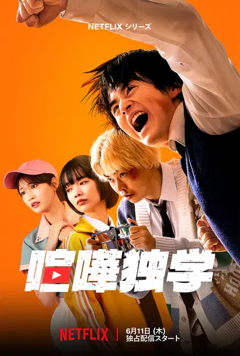 【日本剧】格斗实况