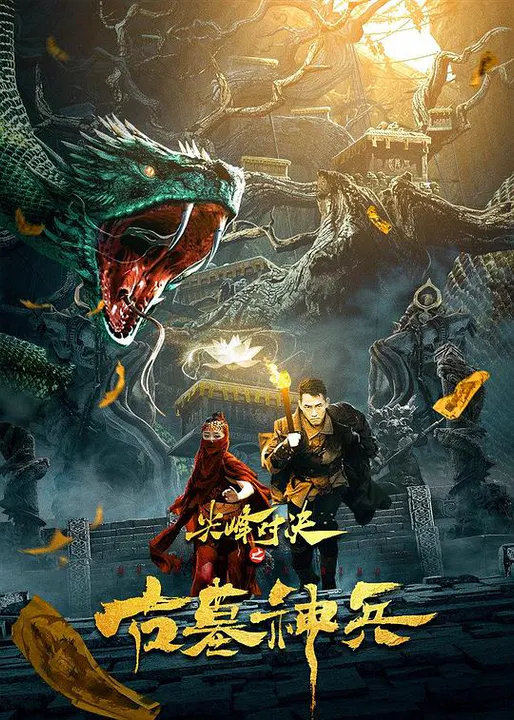 【剧情片】尖峰对决之古墓神兵