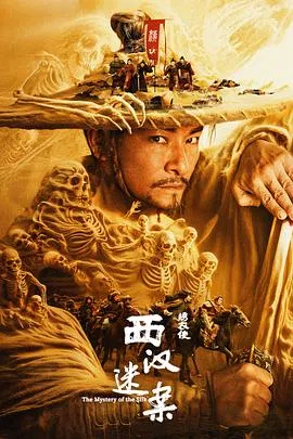 【动作片】绣衣使·西汉迷案
